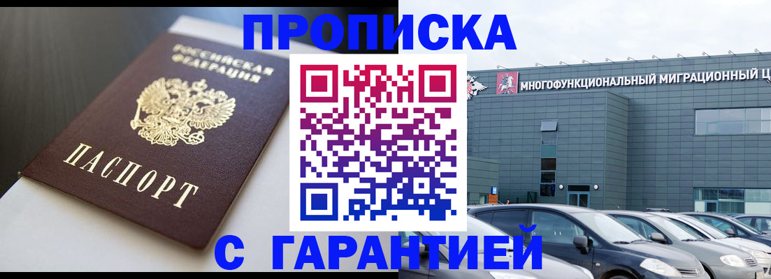 купить прописку в Боготоле